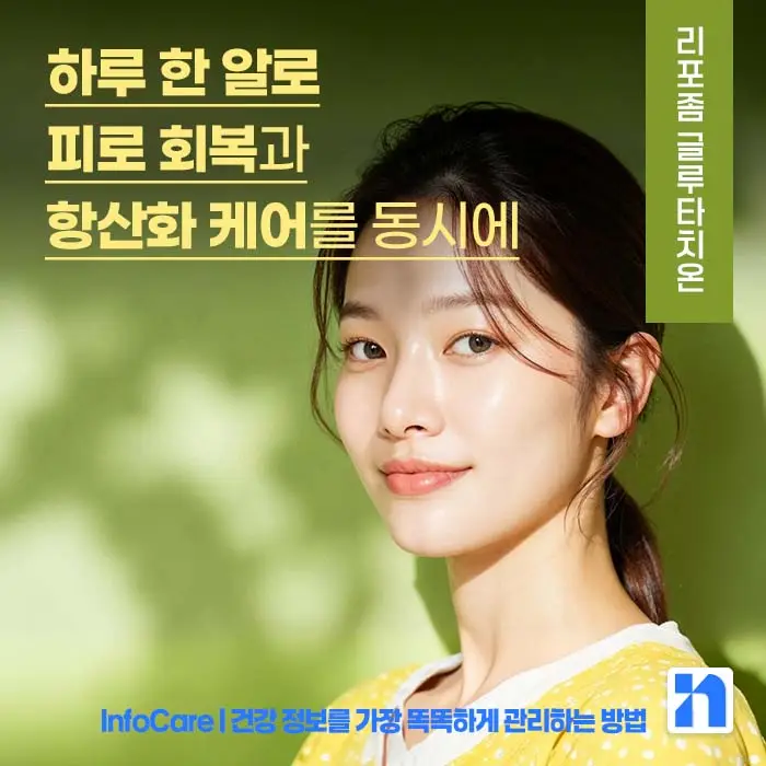 리포좀 글루타치온 효능 부작용