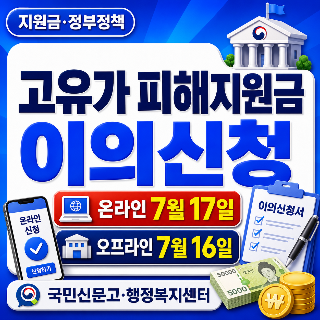 고유가 피해지원금 이의신청 정리: 온라인 7월 17일&middot;오프라인 7월 16일까지