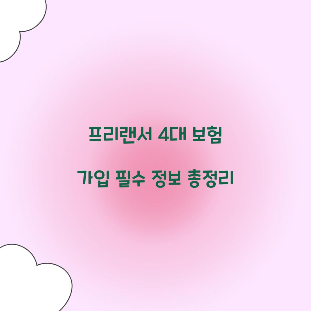 프리랜서 4대 보험