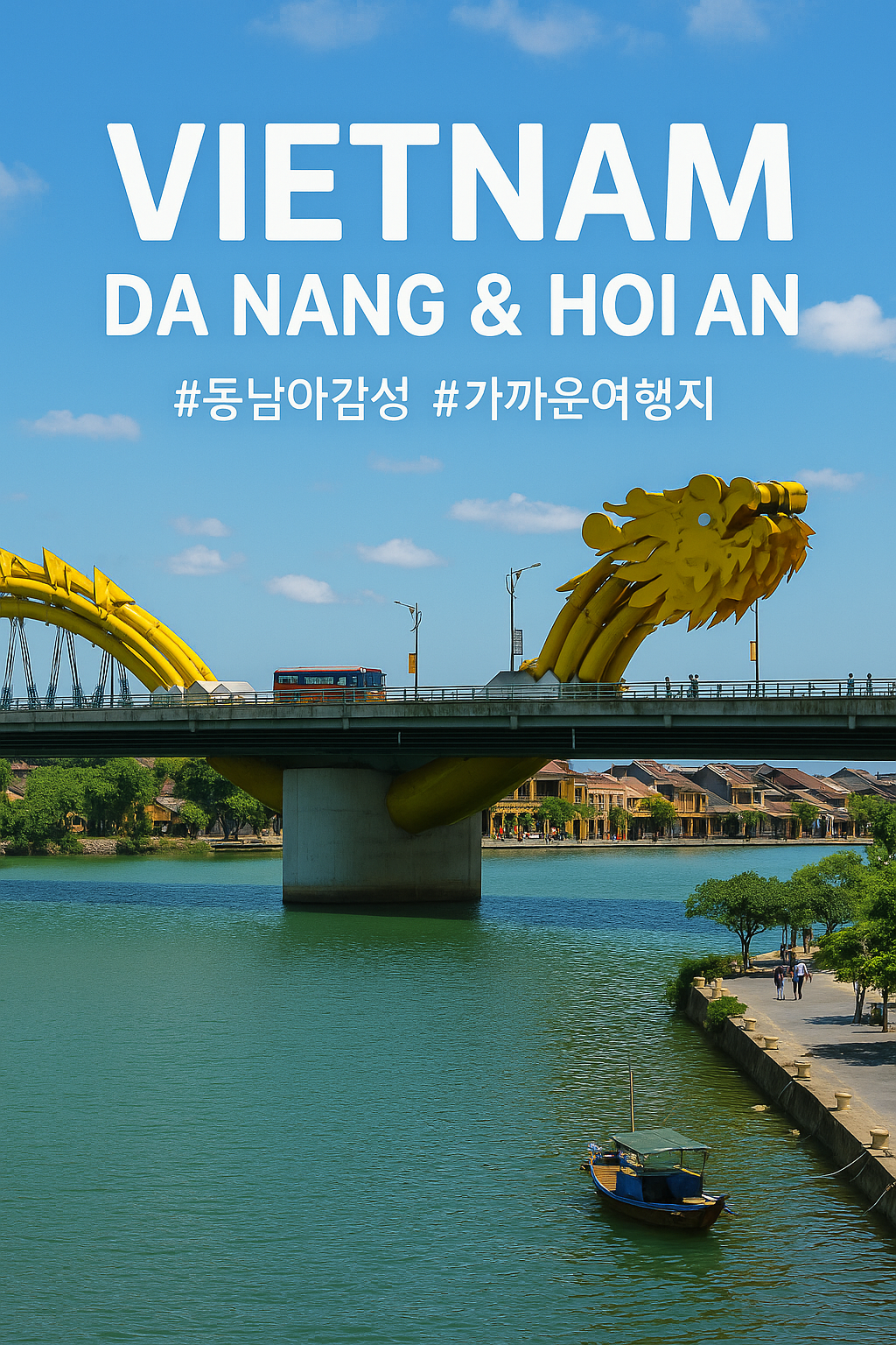 베트남 다낭 &amp; 호이안 - 동남아 감성 &amp; 가성비 여행지