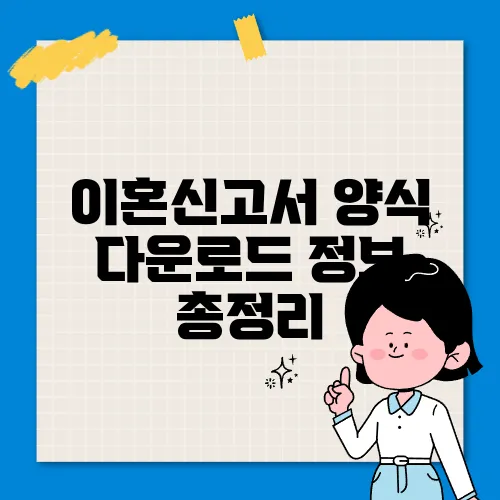 이혼신고서 양식 다운로드 정보 총정리