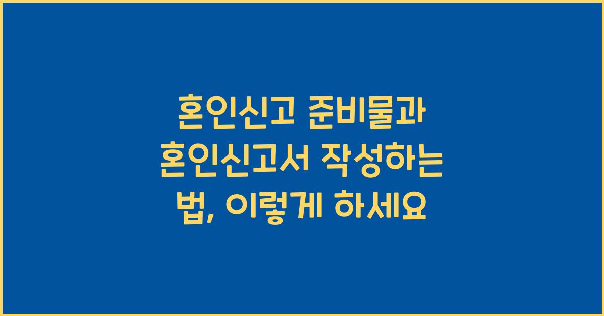 혼인신고 준비물 혼인신고서 작성하는 법
