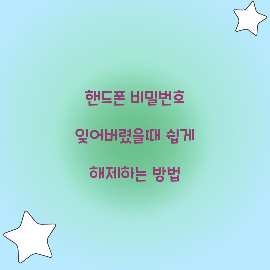 핸드폰 비밀번호 잊어버렸을때