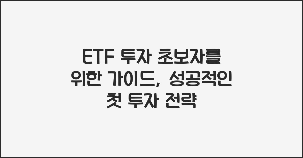 ETF 투자 초보자를 위한 가이드