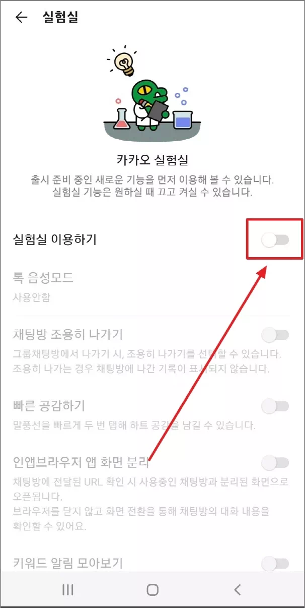 실험실 이용하기 켜기