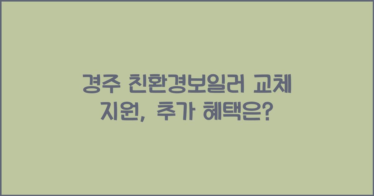 경주 친환경보일러 교체 지원