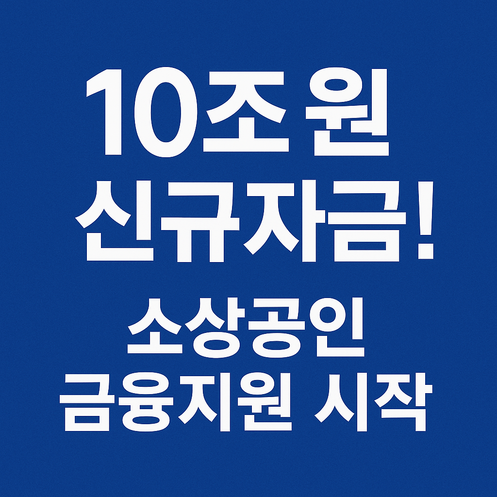 소상공인 대출 신청 절차와 자격 요건 확인 가이드