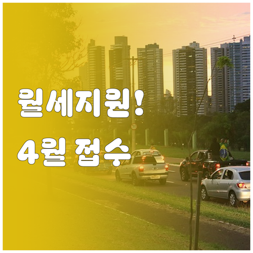 김제시 청년월세지원 4월 7일부터 2..