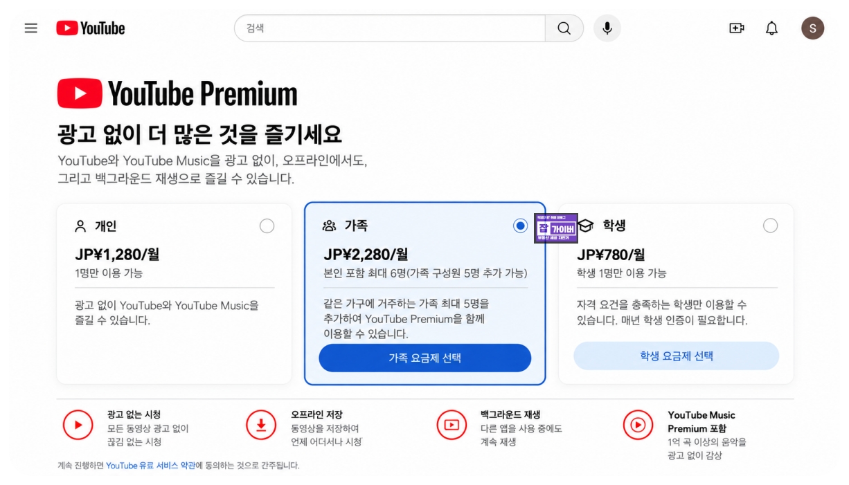 유튜브 프리미엄 일본 가족 요금제 2280엔 선택 화면 개인 학생 비교
