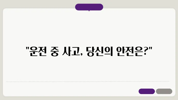 운전자보험 필요성은?