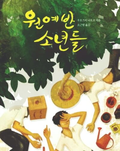 <원예반 소년들> 책표지