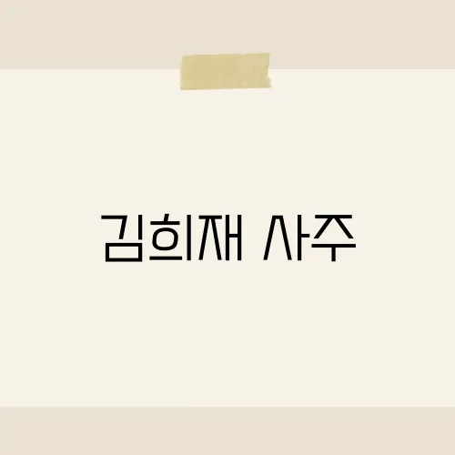 김희재 사주, 별자리만큼 반짝일까?