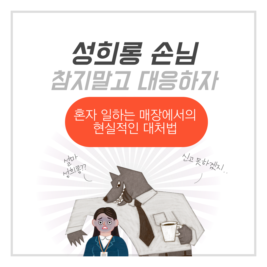 성희롱 손님, 참지 말고 대응하자!혼자 일하는 매장에서의 현실적인 대처법