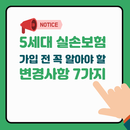 “5세대 실손보험, 가입 전 꼭 알아야 할 변경사항 7가지”