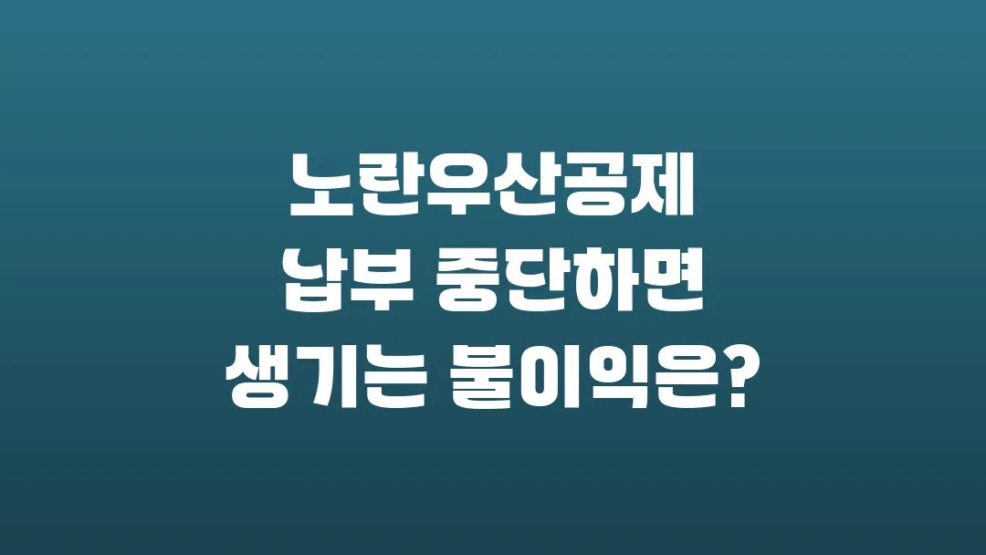 노란우산공제 납부 중단하면 생기는 불이익은?