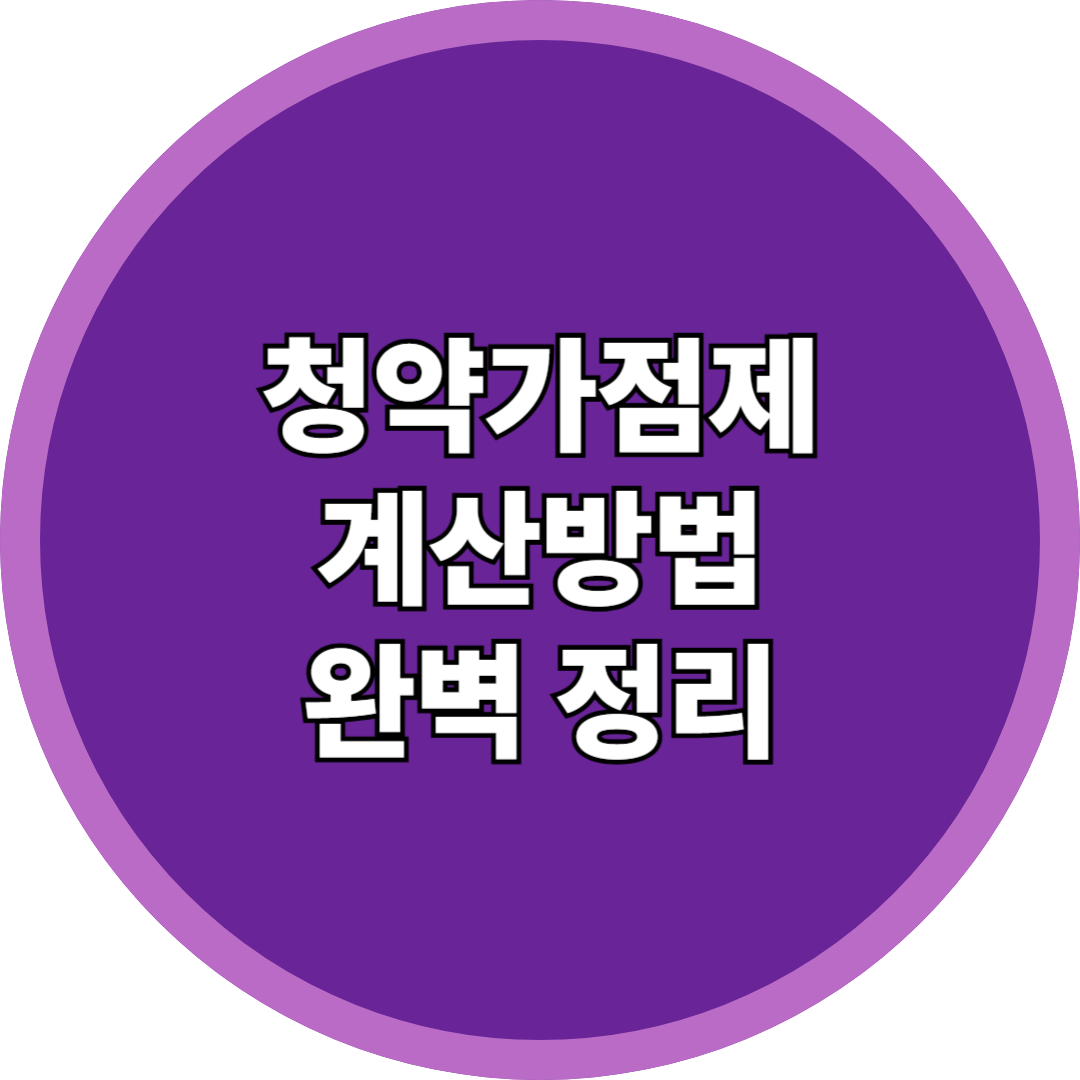 청약 가점제 계산방법