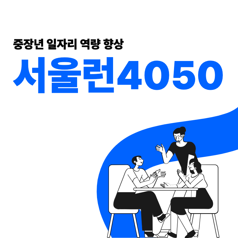 서울시 평생학습포털 서울런4050 중장년 일자리 역량 향상
