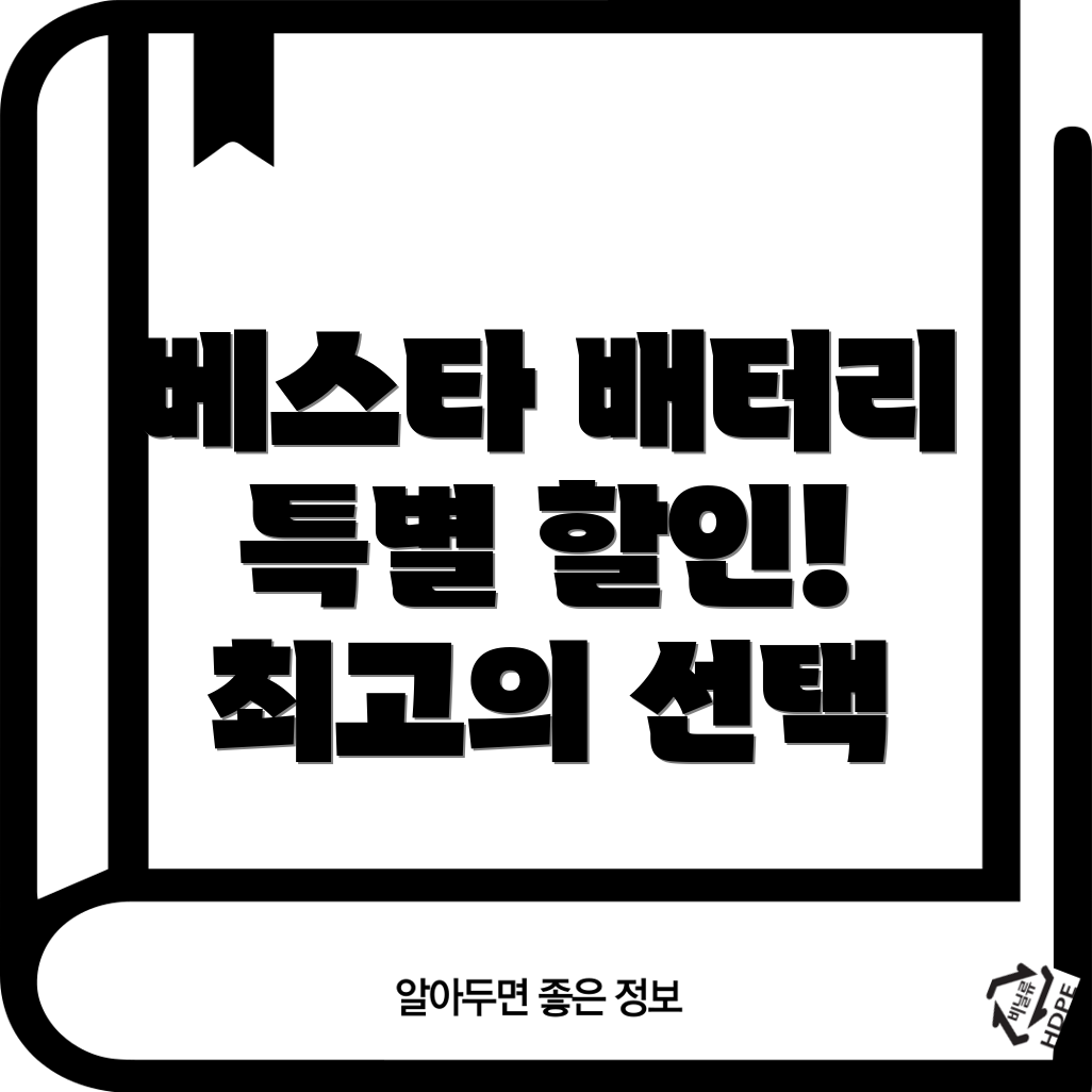 besta배터리특별할인성능과가격둘다잡는최고의선택Top5비교분석