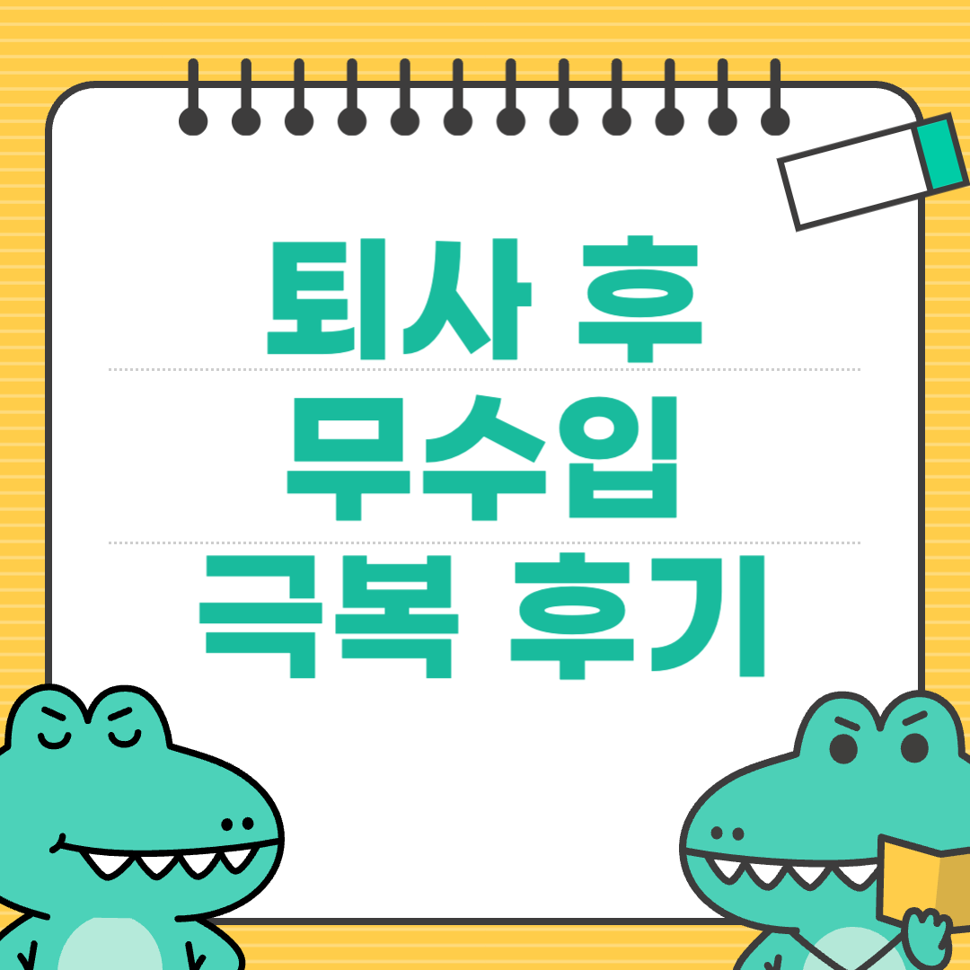 수입 없는 시간을 버텨낸 생존 전략에 대한 이미지