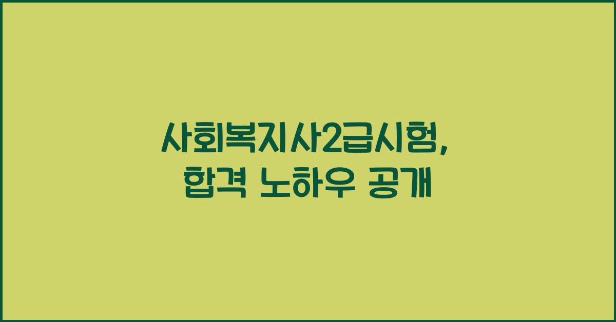 사회복지사2급시험