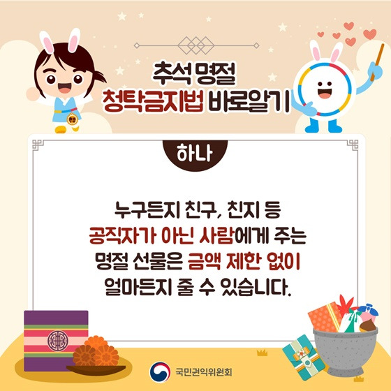 공직자가 아닌 사람에게 주는 선물