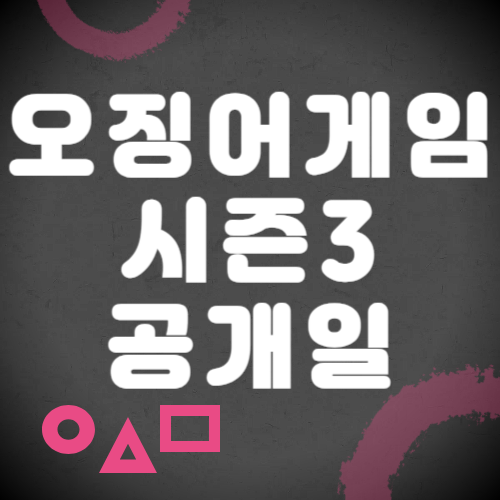 오징어게임-시즌3-공개일-썸네일