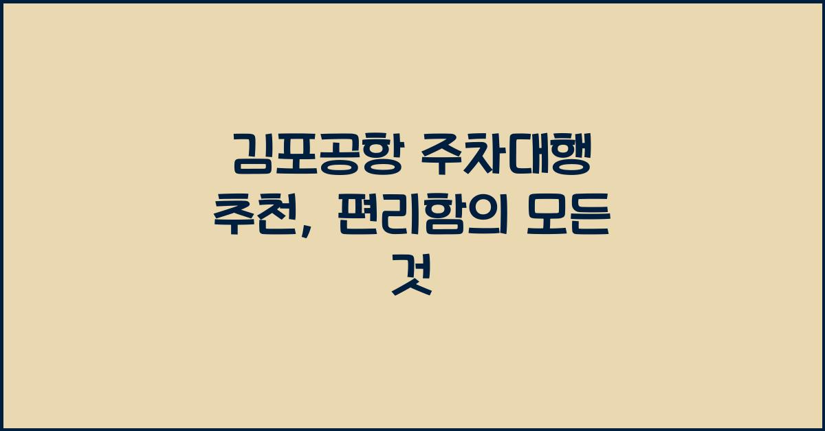 김포공항 주차대행 추천