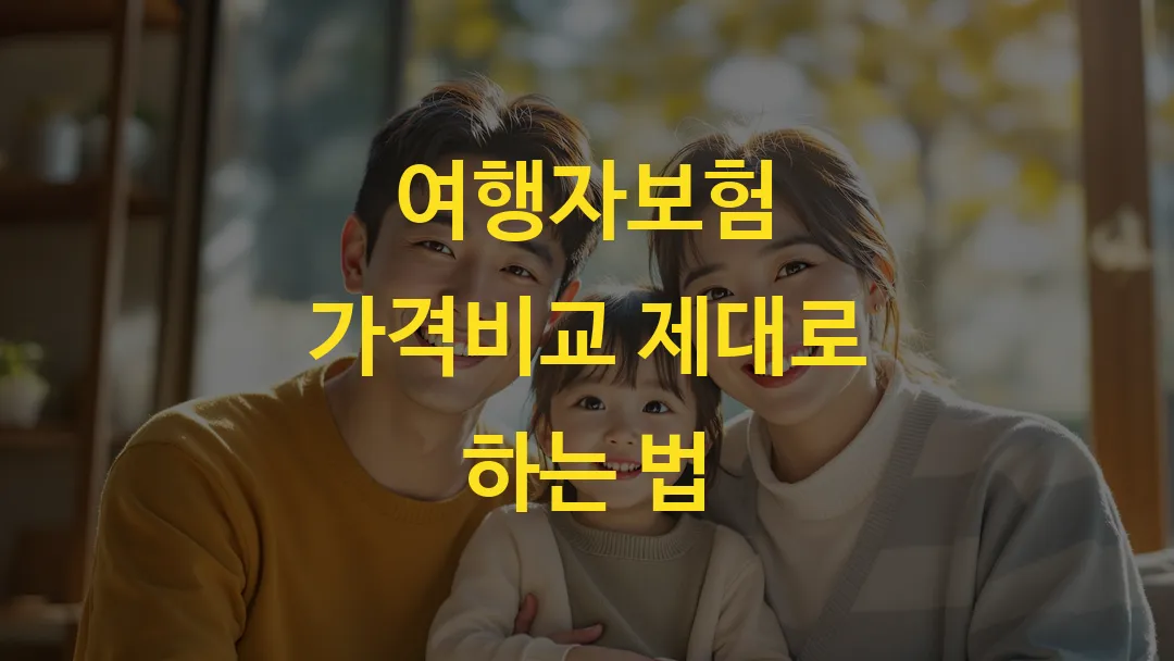 여행자보험 가격비교 제대로 하는 법