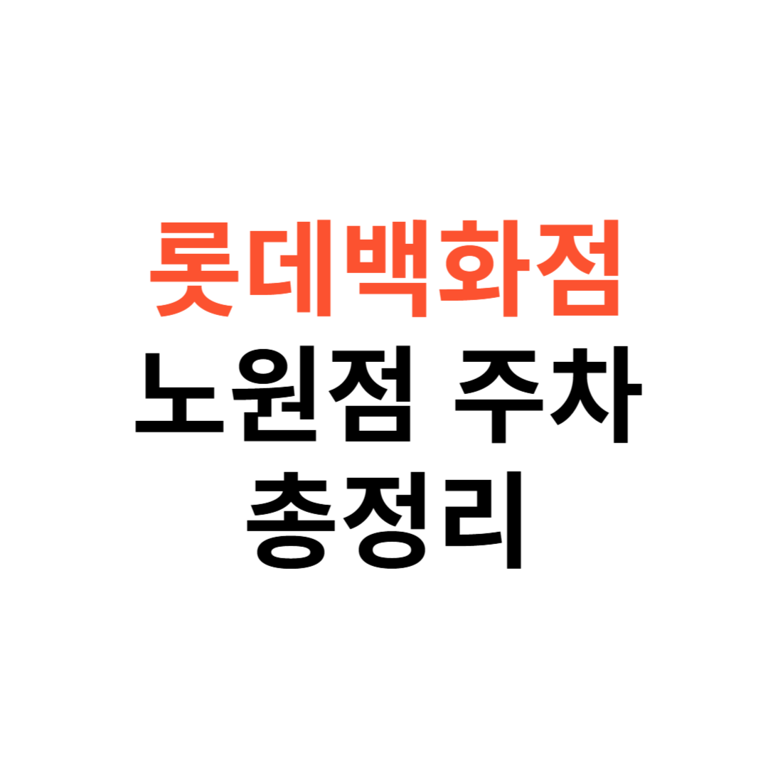 롯데백화점 노원점