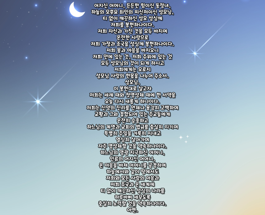 가톨릭 성모 성심께 바치는 봉헌 기도