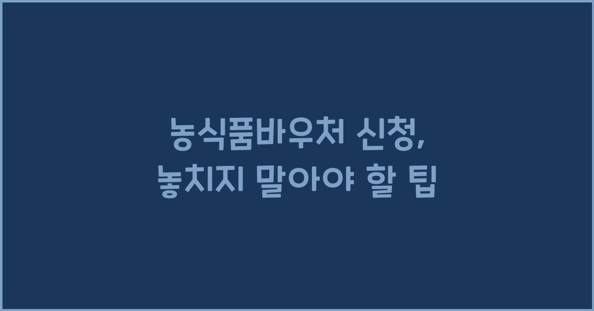 농식품바우처 신청