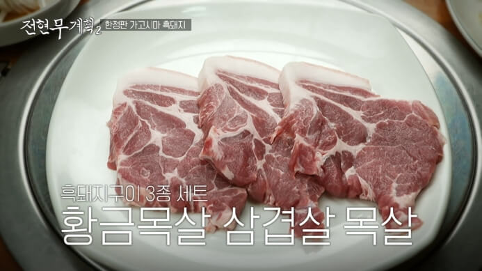 전현무계획-흑돼지구이