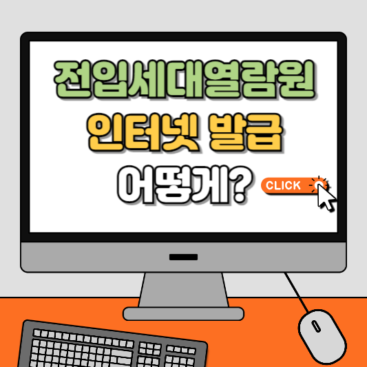전입세대열람원 인터넷발급 방법