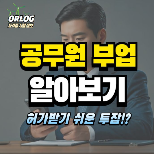 공무원 부업 알아보기