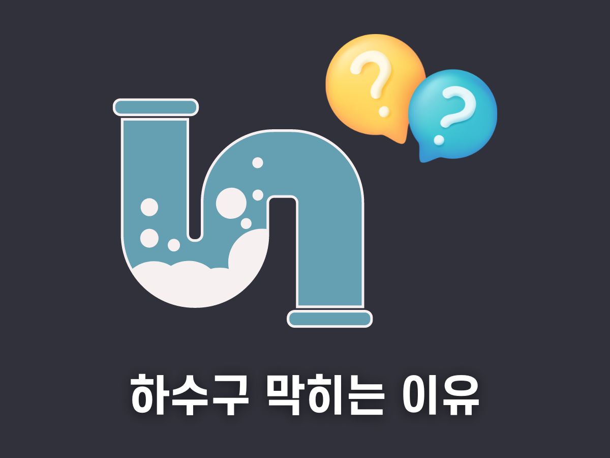 하수구 막히는 이유