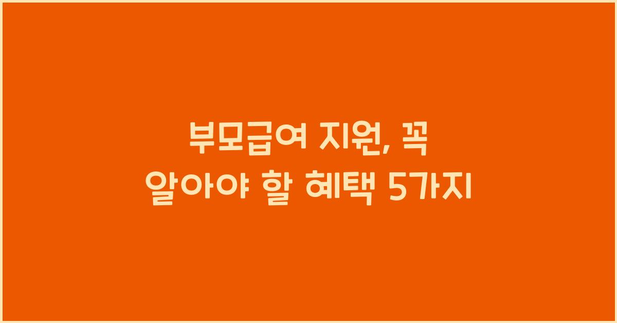 부모급여 지원