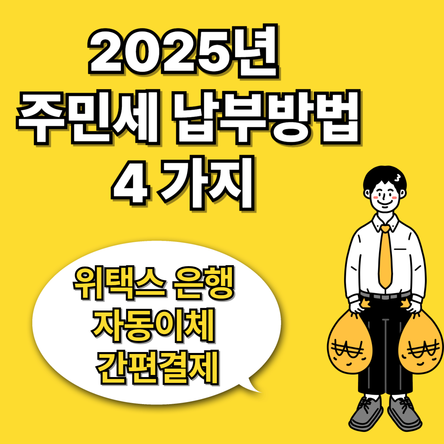 2025 주민세 납부방법 4가지