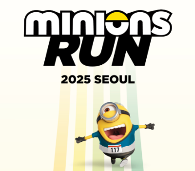 미니언즈 런 마라톤 서울