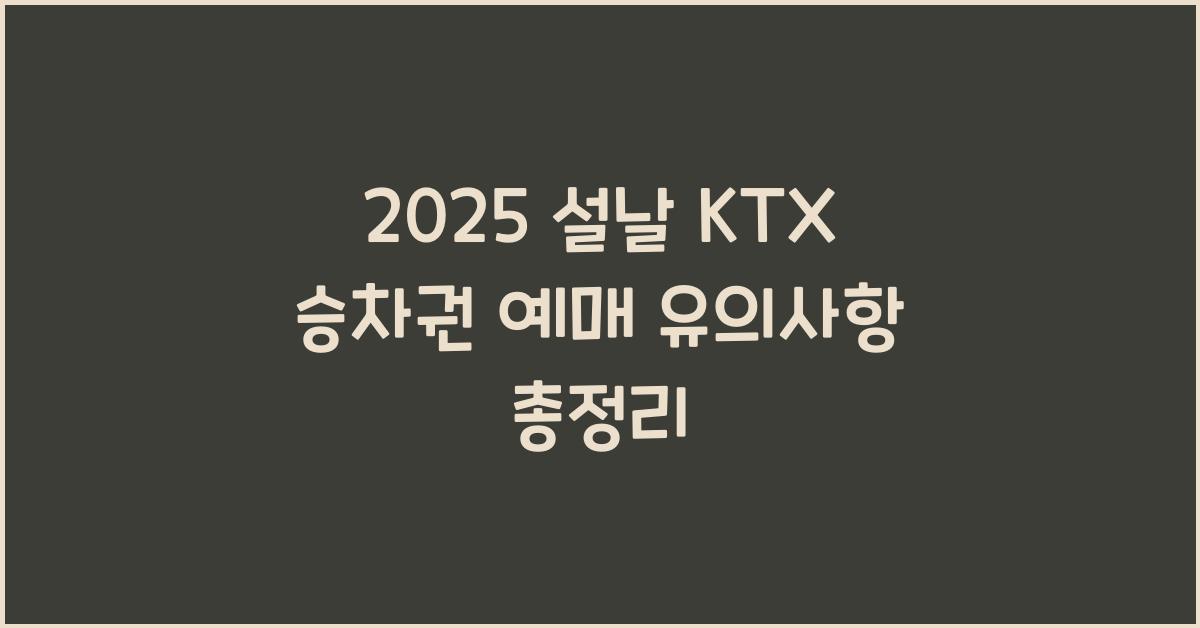 2025 설날 KTX 승차권 예매