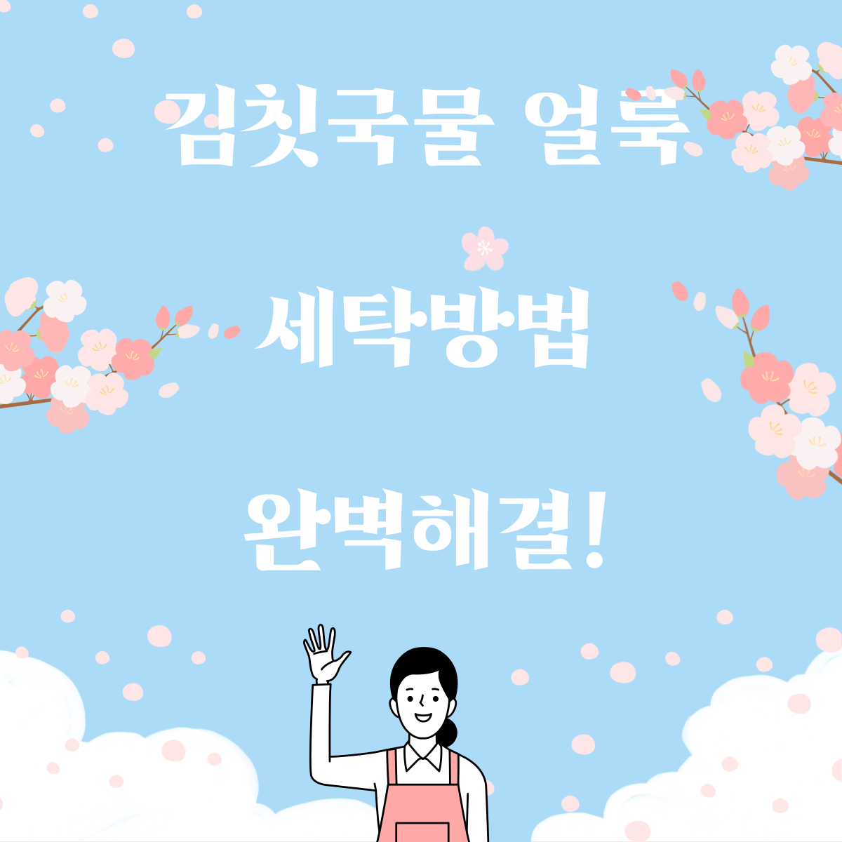 얼룩-제거-방법