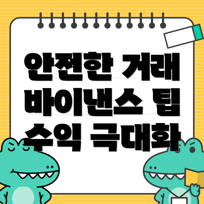 바이낸스 선물거래 방법