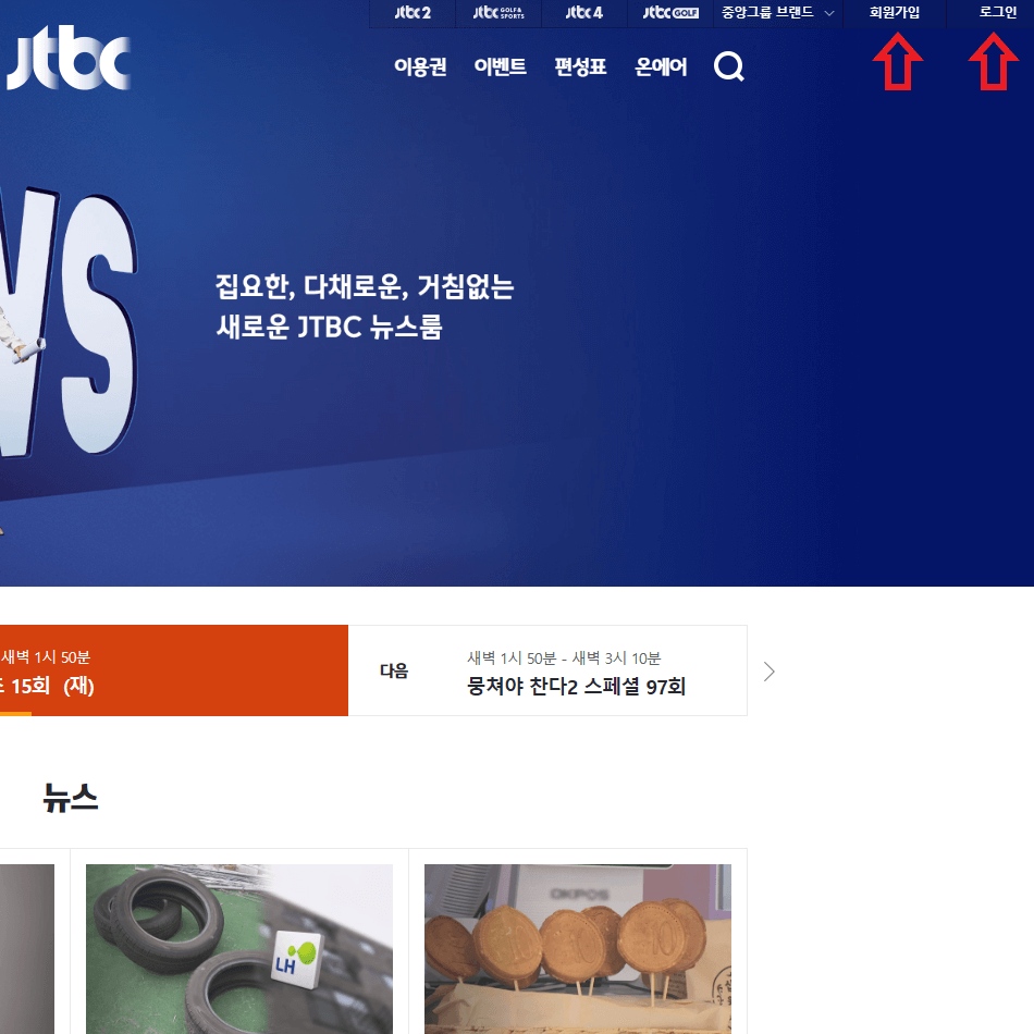 JTBC 회원가입 및 로그인 방법을 알려주는 이미지