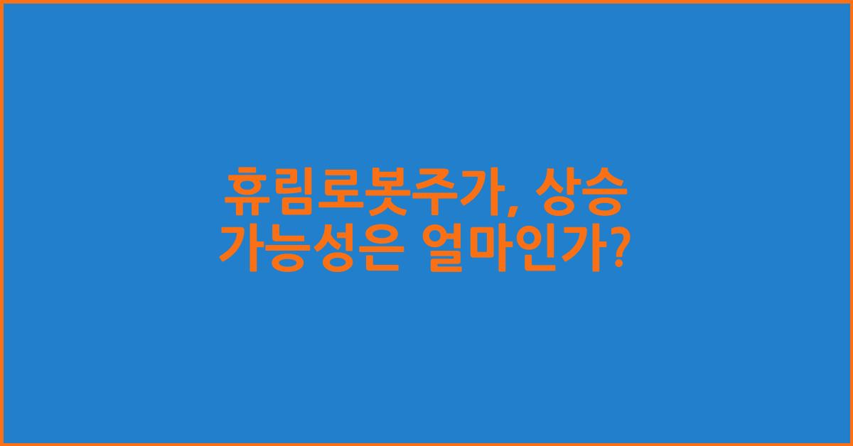 휴림로봇주가