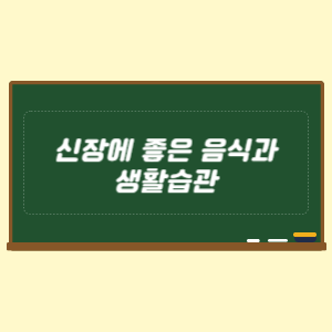 신장에 좋은 음식과 생활습관