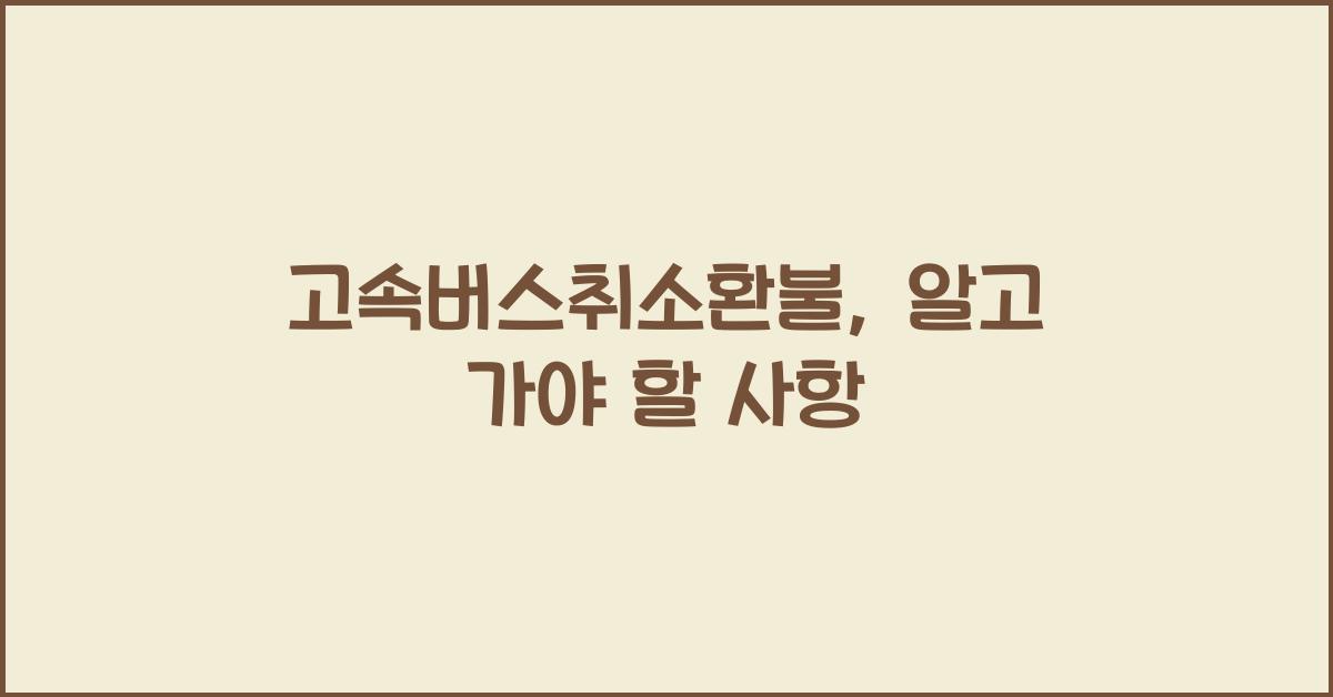 고속버스취소환불