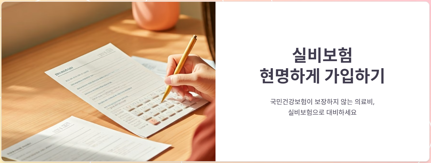 실비보험비교사이트 추천, 가입순위, 현명한 가입방법!