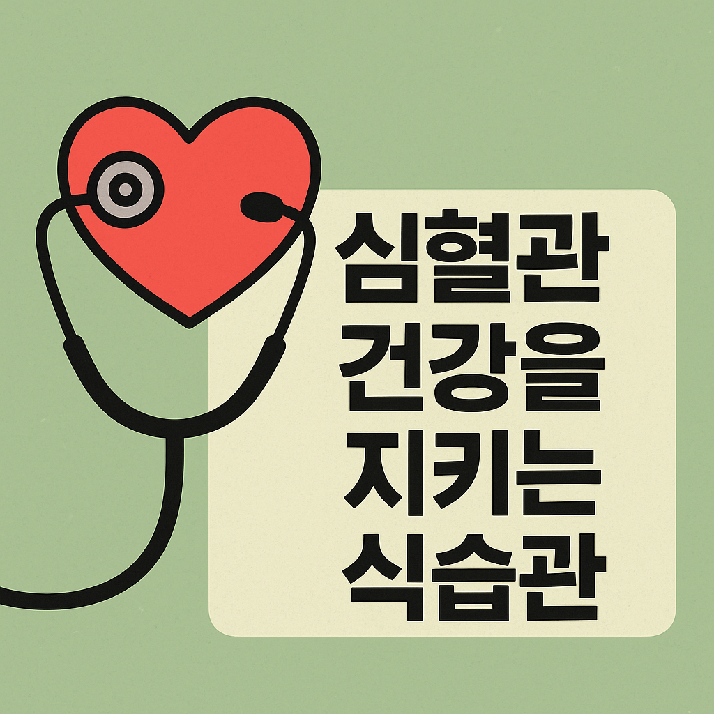 심혈관 건강을 지키는 식습관