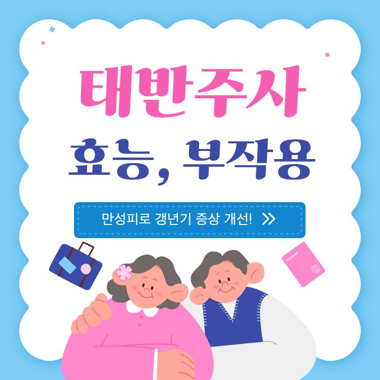 태반주사의 효능 부작용