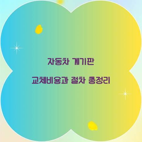 자동차 계기판 교체비용