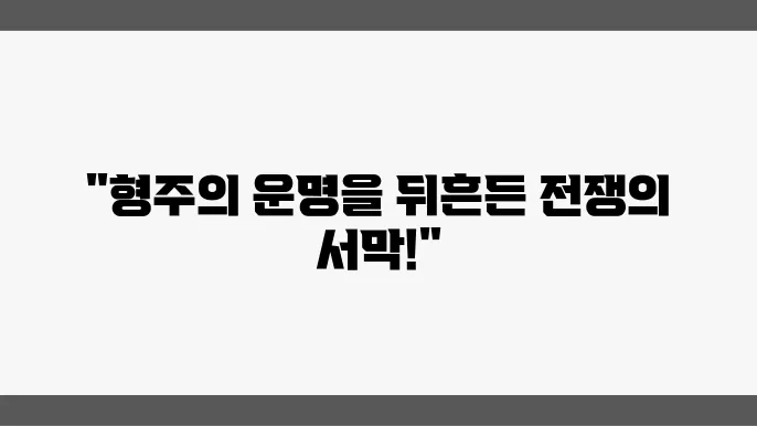 여러 전투 중 벌어진 역사적 사건